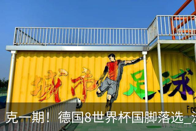 克一期！德国8世界杯国脚落选 渣叔：把这面旗赢回来