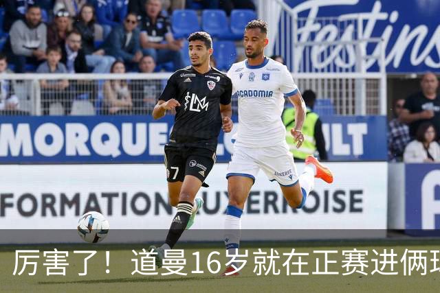 厉害了！道曼16岁就在正赛进俩球，成鲁尼之后英超俱乐部第二人