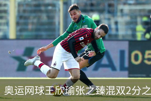奥运网球王欣瑜张之臻混双2分之差摘银 创造历史