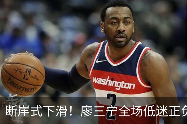 断崖式下滑！廖三宁全场低迷正负值垫底 中国男篮无缘亚运决赛