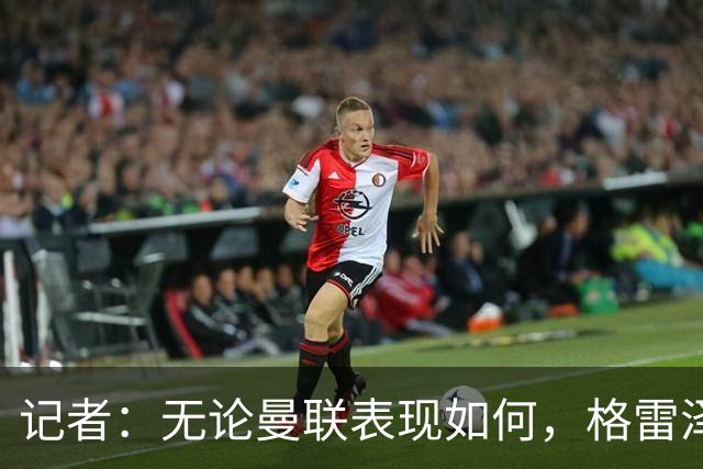 记者：无论曼联表现如何，格雷泽家族相信出售股份能得到想要价格