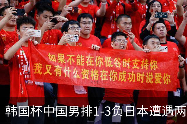 韩国杯中国男排1-3负日本遭遇两连败 张景胤休战