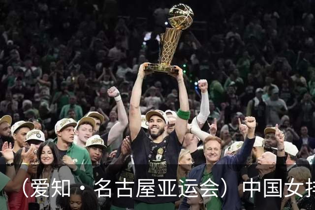 （爱知·名古屋亚运会）中国女排3:0战胜菲律宾队 收获亚运会开门红