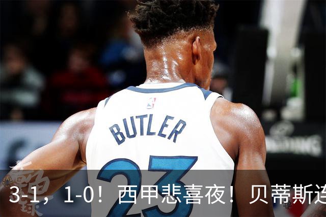 3-1，1-0！西甲悲喜夜！贝蒂斯连胜+黄潜逆转 积分榜更新：皇马第2